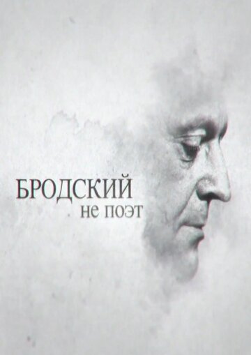 Бродский не поэт (2015)